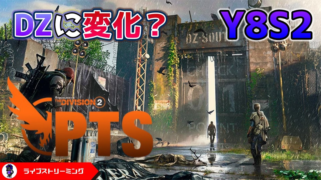 ディビジョン2】Y8S2 PTS！ダークゾーンにPVE専用が登場