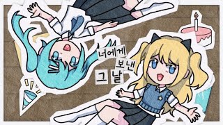 너에게 보낸 그 날 / SeeU & 初音ミク(하츠네 미쿠)