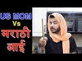 Marathi aai vs us mom