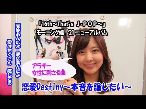『恋愛Destiny～本音を論じたい～』はアラサー独身女性にグサッとささる篇 【武田知沙のアイドル研究室 ハロラボ】