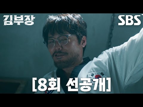 [8회 선공개] “소용없다고 말했을 텐데” 최대훈×윤경호, 마취총 <strong>쏘는</strong> 특임국 당황하게 만든 피지컬↗