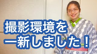 【11/24りはる】撮影環境をアップデートしました！【普段着物】