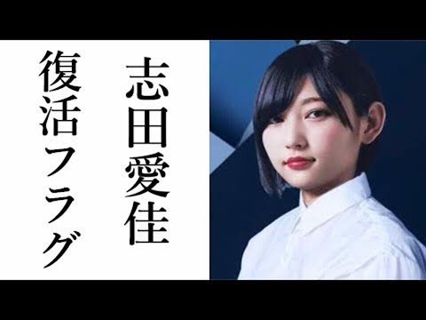 【欅坂46】志田愛佳復活フラグ