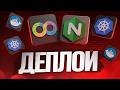 Топ вопросов по деплою с собеседований с разбором ответов