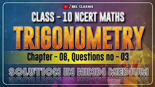 Class - 10 NCERT Maths | Chapter - 08 | Ex - 8.1 | Question no - 03 | NCERT SOLUTIONS in Hindi