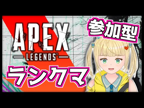 【参加型APEX】ブロンズ帯を駆け抜けたいランクマ【#apexlegends 】