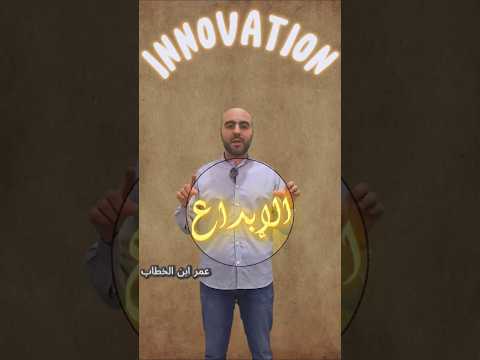 الإبداع  مهارة جعلت سيدنا عمر بن الخطاب سابق ا لعصره هل تمتلكها