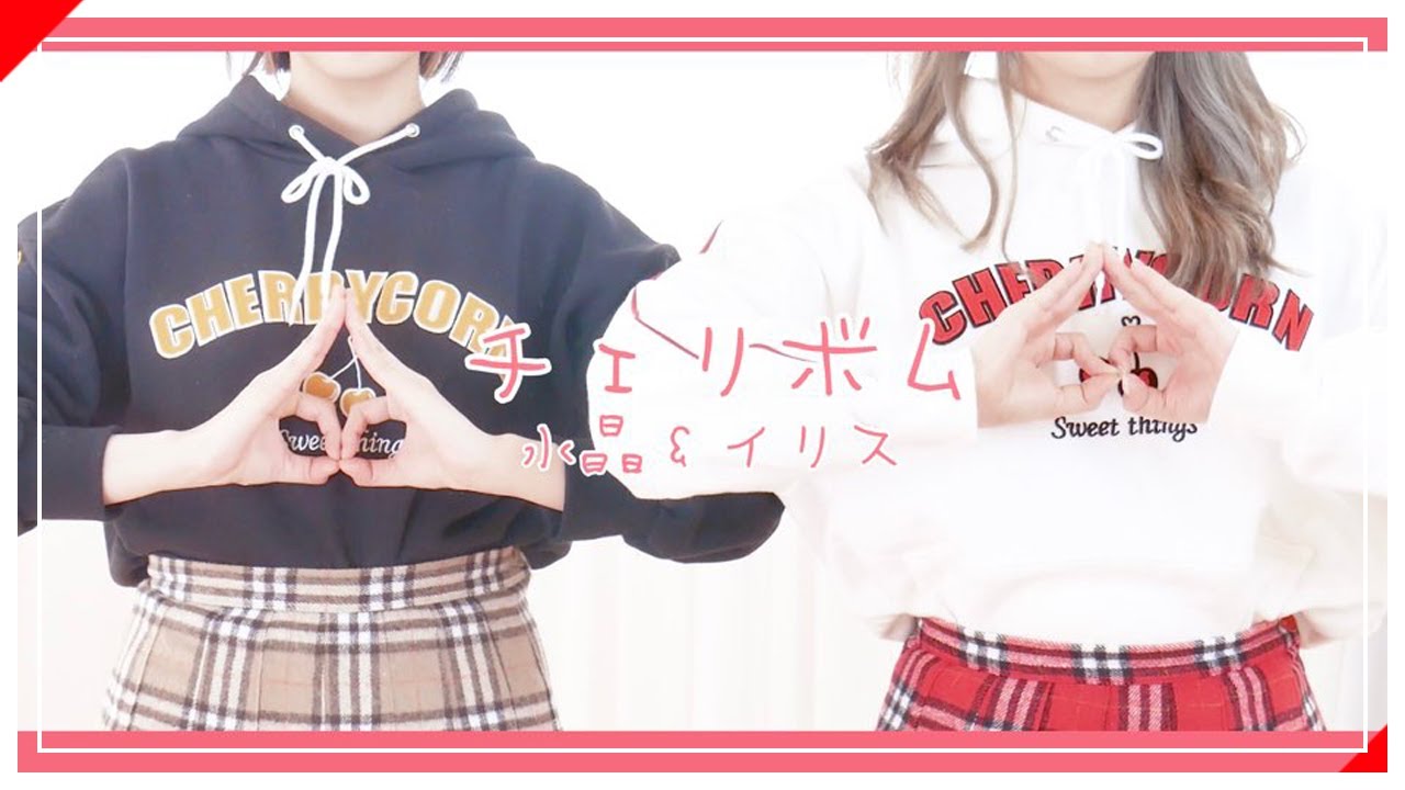 체리봄 Cherry Bomb 　|　 춤춰보았다 【슷셔 X 이리스】