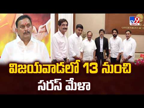 విజయవాడలో  13 నుంచి సరస్ మేళా : MP Kesineni Chinni   - TV9 - TV9