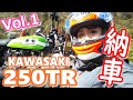 【バイク納車】友人の250TRが納車されました！【KAWASAKI 250TR 前期型 2002年モデル】
