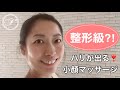 整形級にハリが出る✨小顔セルフケア💕