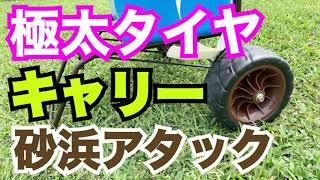 【砂浜でキャリー】極太タイヤ
