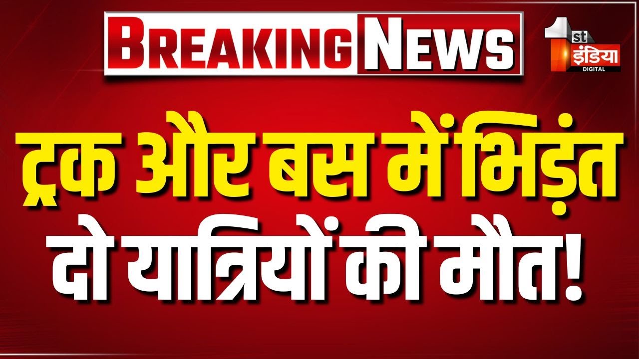 Accident: ट्रक और बस के बीच हुई भिड़ंत, दो यात्रियों की मौत की खबर | Road Accident | Jodhpur News