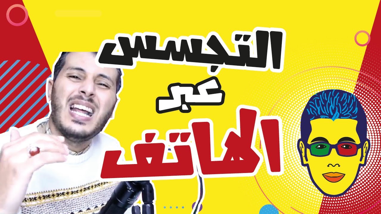 | Amine Raghib . LIVE . | التجسس على الهواتف !! | أمين رغيب . مباشر ...