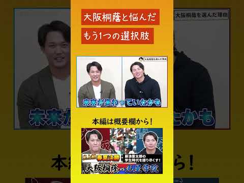 【藤浪が大阪桐蔭と悩んだ別の高校とは！】中学生ながらに悩んだもう1つの選択肢 #藤浪晋太郎 #北條史也 #大阪桐蔭
