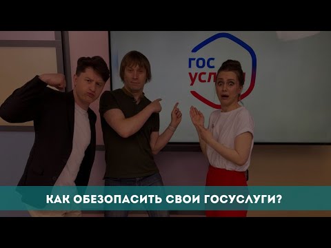 Как обезопасить свои ГосУслуги?