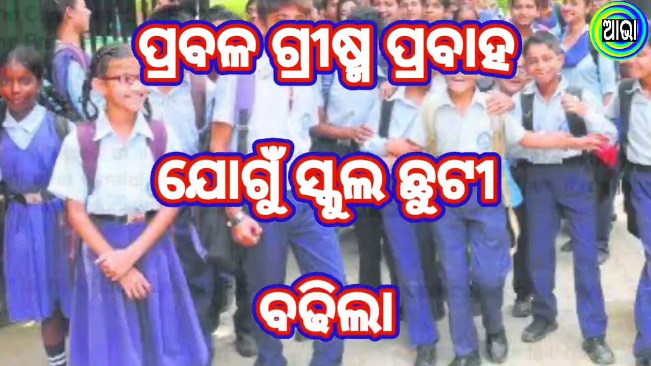 School summer holidays extended Odisha / School news today / Odisha School reopen news