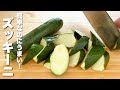 【ズッキーニの簡単レシピ】材料一つ・パパッと炒めるだけ！無限。