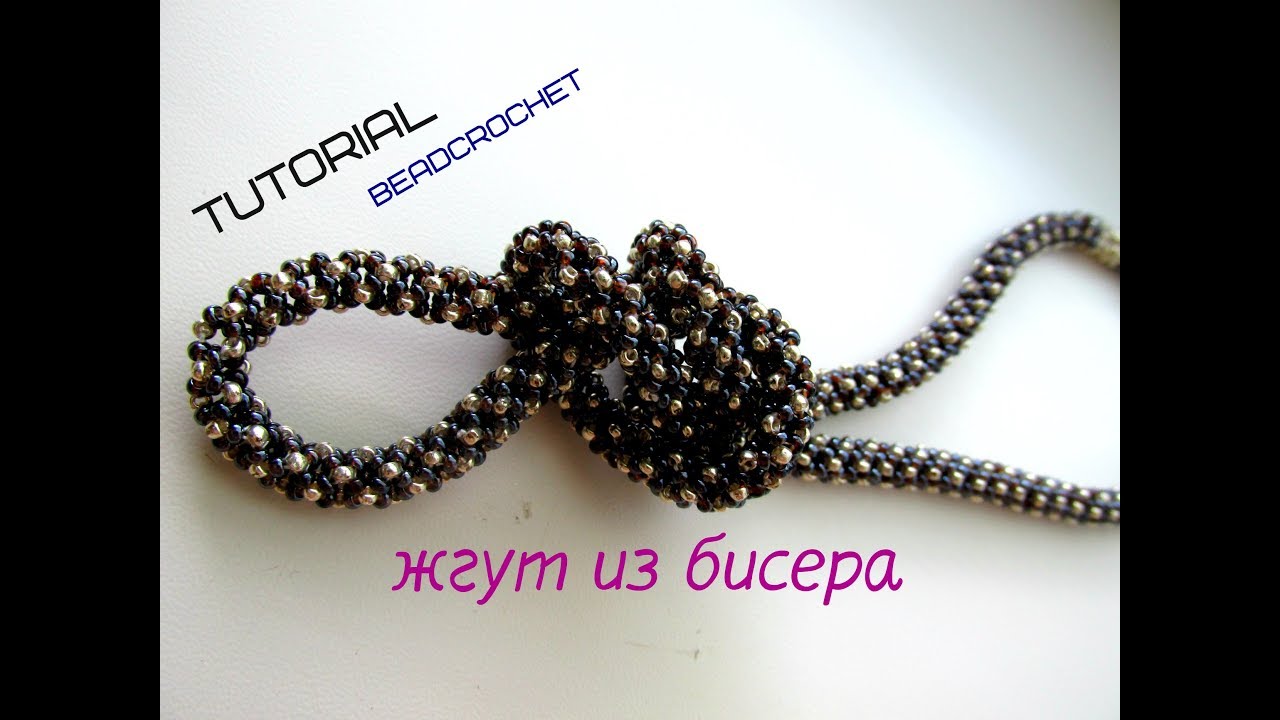 #МК. Жгут из бисера. Tutorial. DIY. Beading.