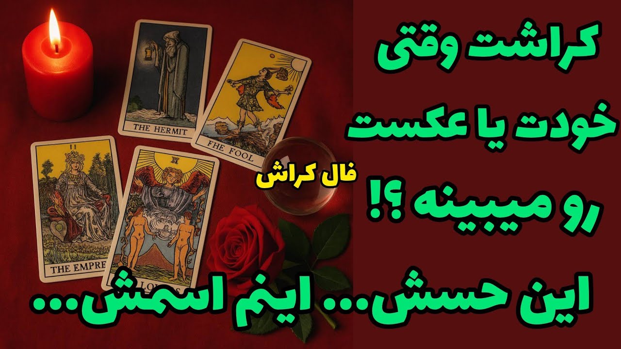 فال کراش - کراشت وقتی خودت یا عکست رو میبینه؟ این حسش... اینم اسمش...❤️🔑❤️