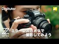 ミラーレスカメラで撮影してみよう：撮影の準備、基本操作からスマートフォンへの画像転送｜Zシリーズ｜ニコン公式 Digitutor