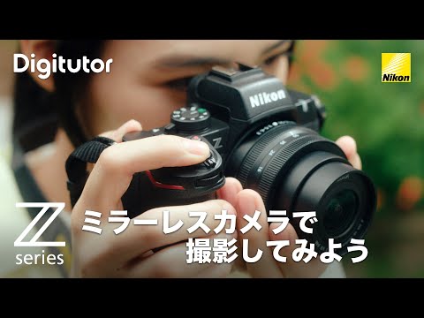 ミラーレスカメラで撮影してみよう：撮影の準備、基本操作から