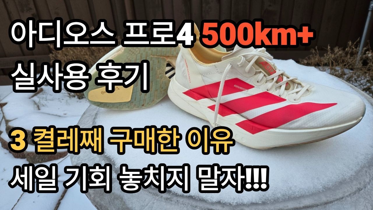 아디다스 아디오스 프로 4 500km+ 리뷰,  슈퍼슈즈 중 최상급 높은 내구성 & 마일리지 만족도 최강