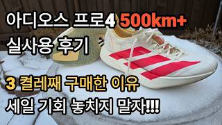 Download Lagu 아디다스 아디오스 프로 4 500km+ 리뷰,  슈퍼슈즈 중 최상급 높은 내구성 \u0026 마일리지 만족도 최강 MP3