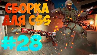 Сборка для Css v84-88 #28