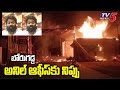 Miscreants set fire to Borugadda Anil Kumar's office