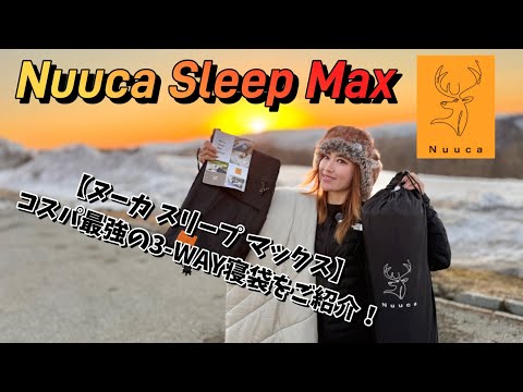 Nuuca Sleep Max] Introducing the best value 3-way sleeping bag