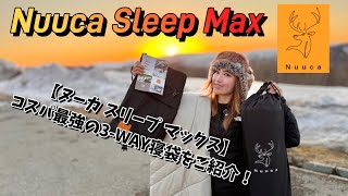 Nuuca Sleep Max] Introducing the best value 3-way sleeping bag