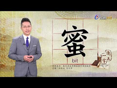 2021.3.29.台視台語新聞逐工一字「蜜」（bi̍）