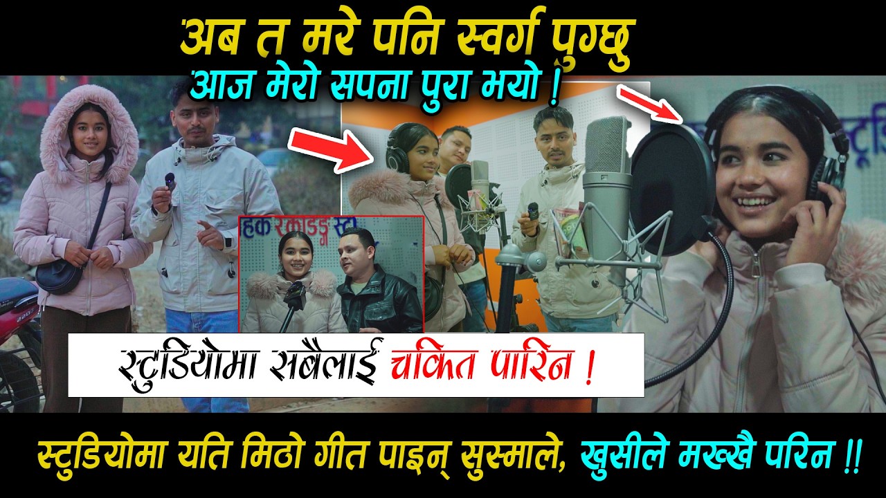 गायिका बन्ने भएपछी विदेश क्यान्सिल • गोर्खाकी सुस्मा आज स्टुडियो पुगिन ! यस्तो सुनियो स्वर