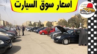 اسعار السيارات في سوق السيارات في مصر حلقة رقم - 315