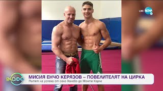 Мисия Енчо Керязов - Повелителят на цирка - „На кафе” (12.07.2021)