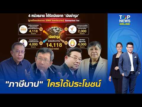 คลี่ปมทุบ "ภาษีบาปหมื่นล้าน" (Earmarked Tax) ใครได้-ใครเสียประโยชน์ ?
