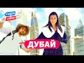 Дубай. Орёл и Решка. Чудеса света (eng, rus sub)