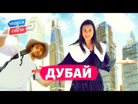 видео: Дубай. Орёл и Решка. Чудеса света (eng, rus sub)