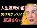【美輪明宏】人生が反転する前夜です。選ばれた人に現れる5つのサイン｜美輪明宏 スピリチュアル｜99%の人が知らない