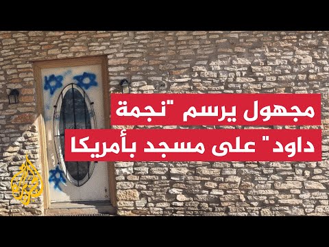 كاميرا مراقبة تظهر شخصا يرسم "نجمة داود" على مسجد في تكساس