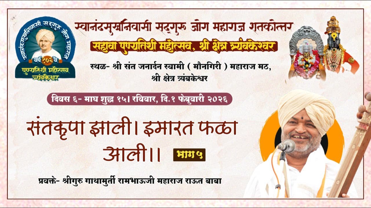 कीर्तन सेवा। संतकृपा झाली- ५। राऊत बाबा। सद्गुरू जोग महाराज १०६ वा पुण्यतिथी महोत्सव, त्र्यंबकेश्वर