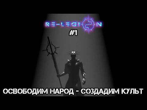 КОГДА КУЛЬТ ЛУЧШЕ ЧЕМ ГОСУДАРСТВО: Re Legion - Прохождение #1