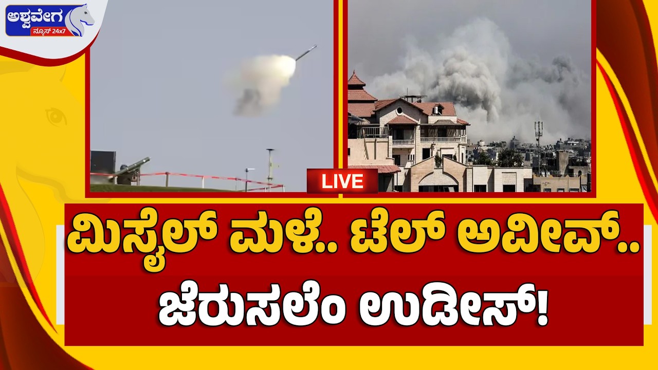 🔴LIVE: ಮಿಸೈಲ್‌ ಮಳೆ.. ಟೆಲ್‌ ಅವೀವ್‌..ಜೆರುಸಲೆಂ ಉಡೀಸ್‌ ! |  Iran Attacks Israel After US Tensions