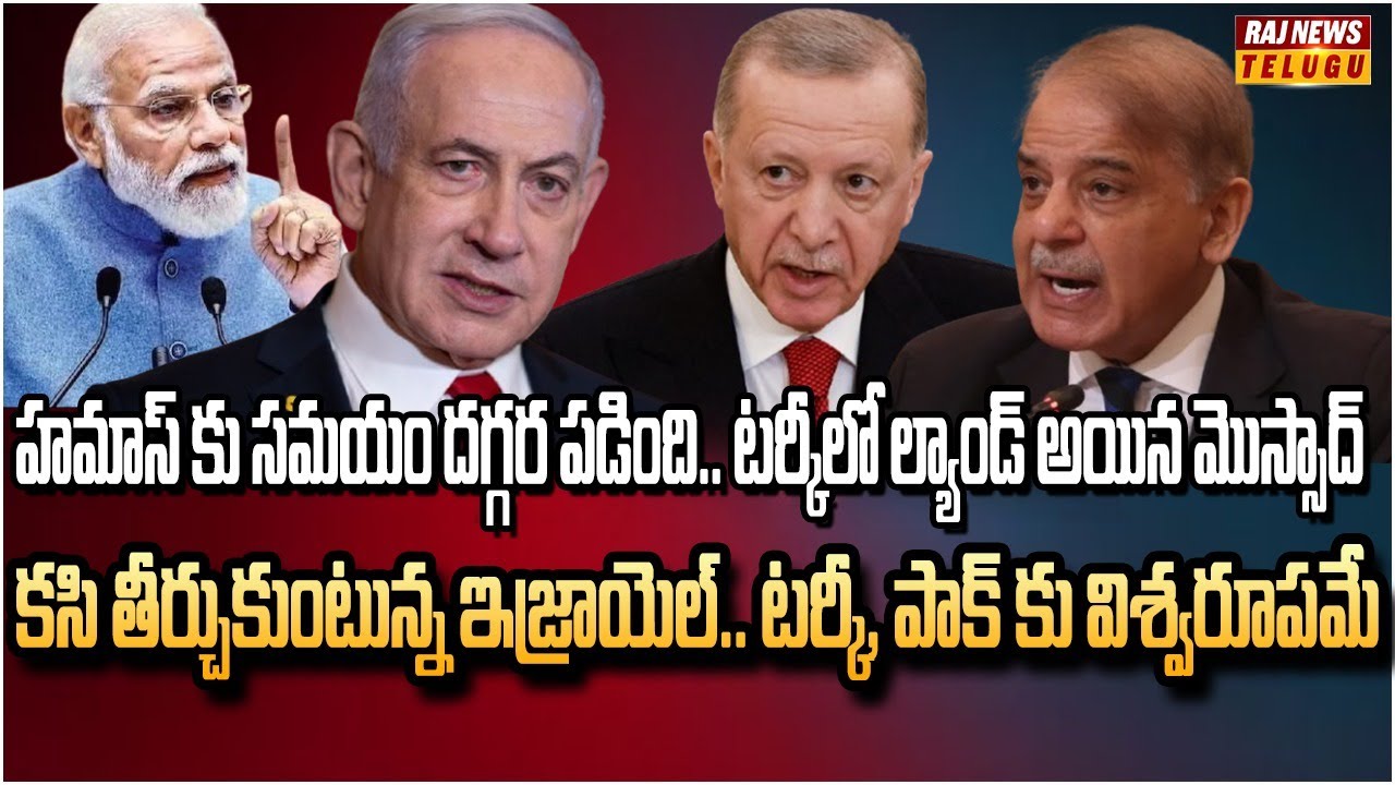 మొస్సాద్ మళ్ళీ రంగంలోకి దిగాల్సిందే | Burning Topic | Raj News