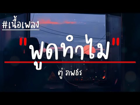 พูดทำไม - ตู่ ภพธร - (เนื้อเพลง)