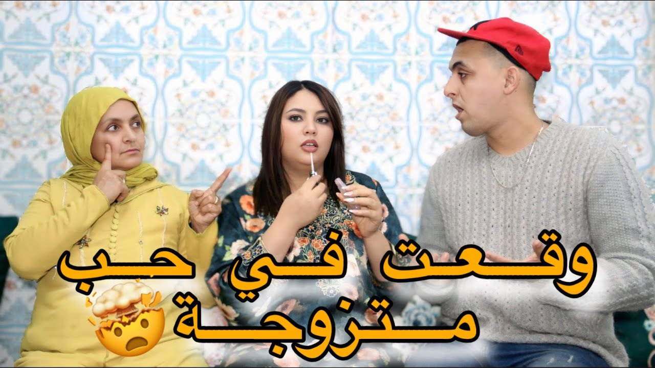 ولدي وقع في حب مرأة متزوجة ماتخيلوش شنو دار باش يطلقها😢💔