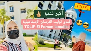 #البيت الأبيض في #مصر فندق توليب الفرسان #الإسماعيلية TOLIP EI Forsan Ismailia 🏨