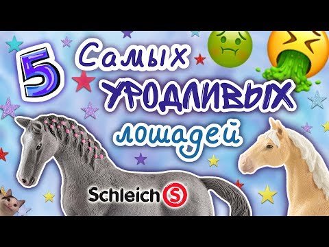 Кошмарные лошади от Schleich! Что с ними не так?