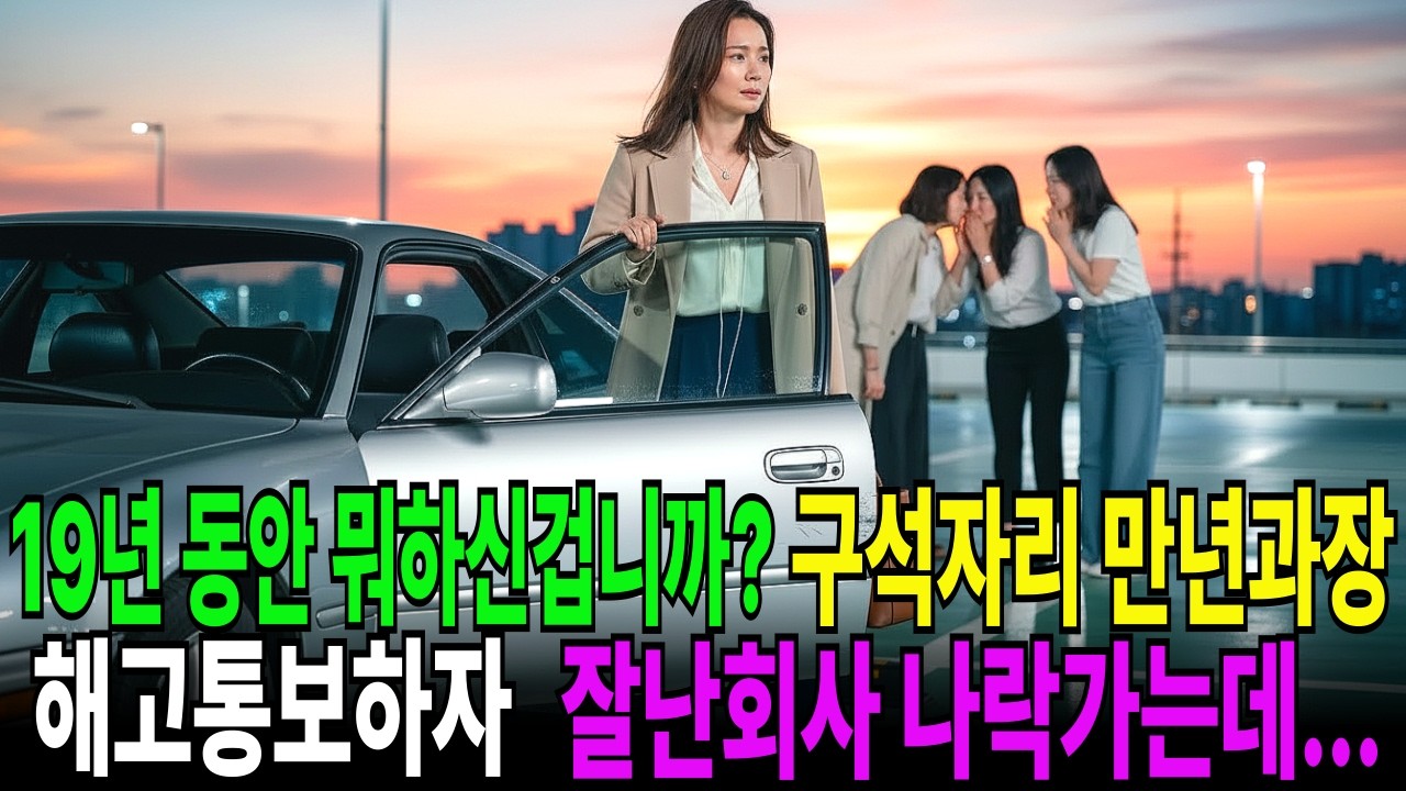 구석자리 19년지킨 만년과장 해고통보하자 회사가 나락으로...